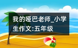 我的啞巴老師_小學(xué)生作文:五年級