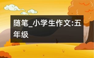 隨筆_小學(xué)生作文:五年級(jí)