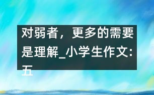 對(duì)弱者，更多的需要是理解_小學(xué)生作文:五年級(jí)