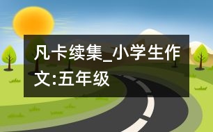 凡卡續(xù)集_小學(xué)生作文:五年級