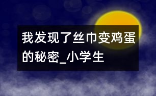 我發(fā)現(xiàn)了“絲巾變雞蛋”的秘密_小學生作文:五年級