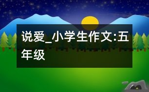 說愛_小學(xué)生作文:五年級(jí)