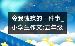 令我愧疚的一件事_小學(xué)生作文:五年級(jí)