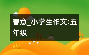 春意_小學(xué)生作文:五年級