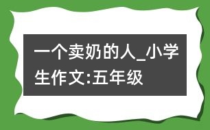 一個(gè)賣奶的人_小學(xué)生作文:五年級(jí)