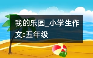 我的樂園_小學(xué)生作文:五年級