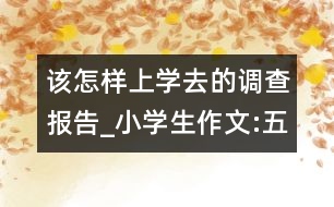 該怎樣上學去的調(diào)查報告_小學生作文:五年級