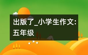 出版了_小學(xué)生作文:五年級