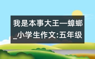 我是本事大王―蟑螂_小學(xué)生作文:五年級