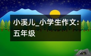 小溪兒_小學(xué)生作文:五年級