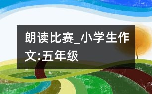 朗讀比賽_小學生作文:五年級