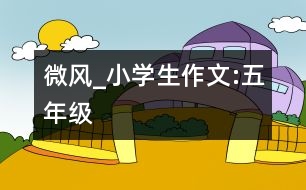 微風(fēng)_小學(xué)生作文:五年級(jí)