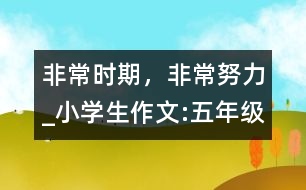 非常時期，非常努力_小學(xué)生作文:五年級