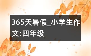 365天暑假_小學(xué)生作文:四年級