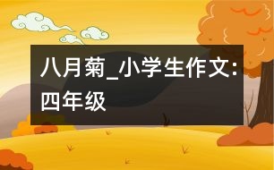 八月菊_小學(xué)生作文:四年級