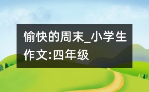 愉快的周末_小學(xué)生作文:四年級