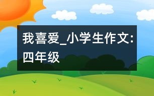 我喜愛_小學(xué)生作文:四年級