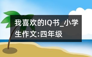 我喜歡的IQ書_小學(xué)生作文:四年級