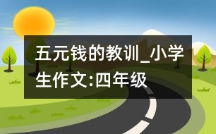 五元錢的教訓_小學生作文:四年級