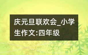 慶“元旦”聯(lián)歡會_小學生作文:四年級