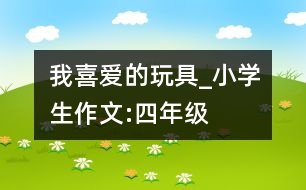 我喜愛(ài)的玩具_(dá)小學(xué)生作文:四年級(jí)