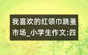 我喜歡的紅領(lǐng)巾跳蚤市場_小學生作文:四年級