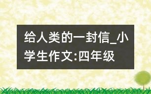 給人類的一封信_小學生作文:四年級