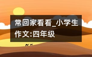 ?；丶铱纯確小學(xué)生作文:四年級