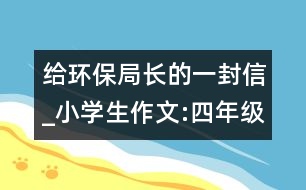 給環(huán)保局長(zhǎng)的一封信_(tái)小學(xué)生作文:四年級(jí)