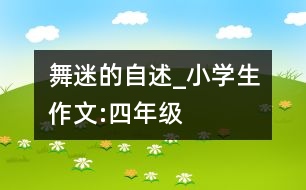 “舞迷”的自述_小學(xué)生作文:四年級