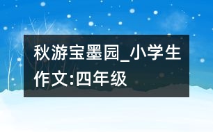 秋游“寶墨園”_小學(xué)生作文:四年級(jí)