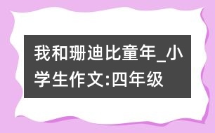 我和珊迪比童年_小學生作文:四年級