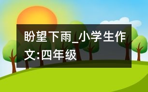 盼望下雨_小學(xué)生作文:四年級