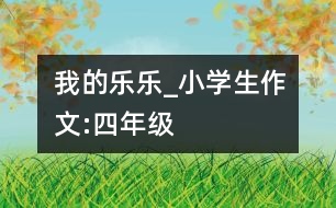 我的樂樂_小學生作文:四年級