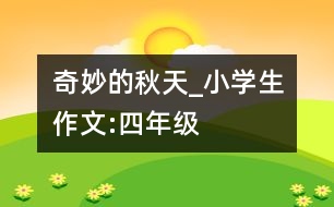 奇妙的秋天_小學(xué)生作文:四年級