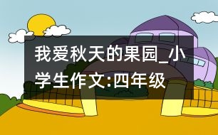 我愛秋天的果園_小學生作文:四年級