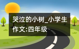 哭泣的小樹_小學(xué)生作文:四年級(jí)