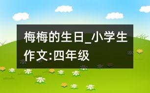 梅梅的生日_小學(xué)生作文:四年級(jí)