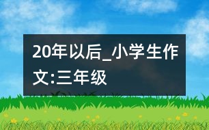 20年以后_小學生作文:三年級