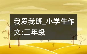 我愛我班_小學(xué)生作文:三年級