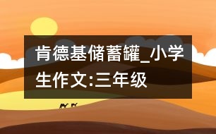 肯德基儲(chǔ)蓄罐_小學(xué)生作文:三年級