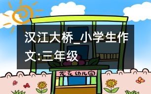 漢江大橋_小學(xué)生作文:三年級