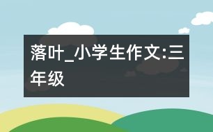 落葉_小學生作文:三年級