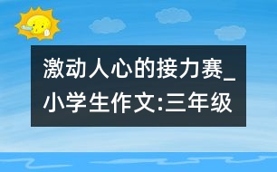 激動人心的接力賽_小學生作文:三年級