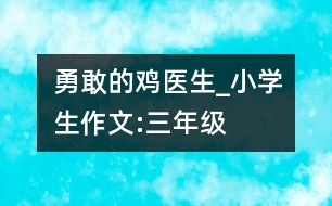 勇敢的雞醫(yī)生_小學(xué)生作文:三年級(jí)