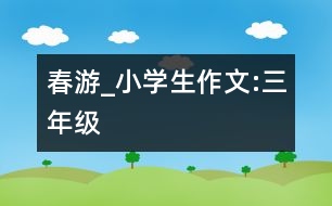 春游_小學生作文:三年級