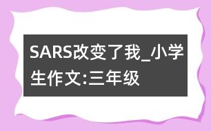 SARS改變了我_小學生作文:三年級