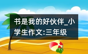 書是我的好伙伴_小學生作文:三年級