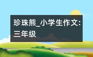 珍珠熊_小學(xué)生作文:三年級