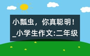 小瓢蟲，你真聰明！_小學(xué)生作文:二年級(jí)